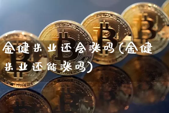 金健米业还会涨吗(金健米业还能涨吗)_https://www.cangshenghg.com_财经新闻_第1张