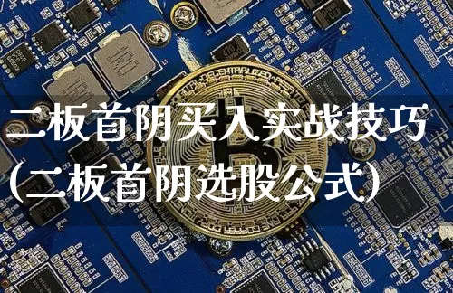 二板首阴买入实战技巧(二板首阴选股公式)_A股_第1张_华信财经网 二板首阴买入实战技巧(二板首阴选股公式)_https://www.cangshenghg.com_A股_第1张