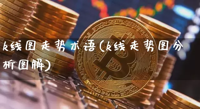 k线图走势术语(k线走势图分析图解)_https://www.cangshenghg.com_创业板_第1张