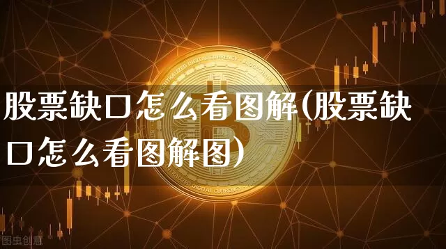 股票缺口怎么看图解(股票缺口怎么看图解图)_https://www.cangshenghg.com_创业板_第1张