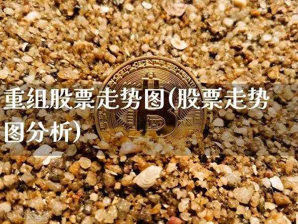 重组股票走势图(股票走势图分析)_https://www.cangshenghg.com_科创板_第1张
