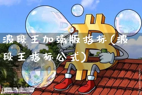 波段王加强版指标(波段王指标公式)_https://www.cangshenghg.com_财经新闻_第1张