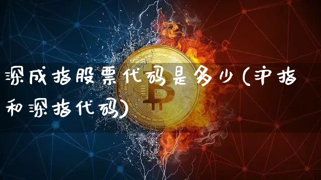 深成指股票代码是多少(沪指和深指代码)_https://www.cangshenghg.com_北交所_第1张