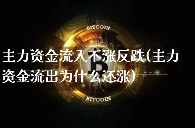 主力资金流入不涨反跌(主力资金流出为什么还涨)_https://www.cangshenghg.com_创业板_第1张
