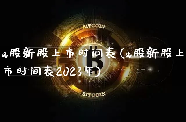 a股新股上市时间表(a股新股上市时间表2023年)_https://www.cangshenghg.com_创业板_第1张