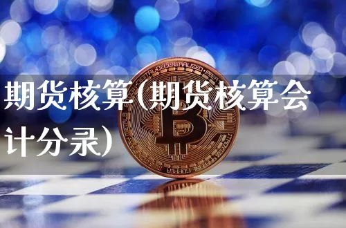 期货核算(期货核算会计分录)_北交所_第1张_华信财经网 期货核算(期货核算会计分录)_https://www.cangshenghg.com_北交所_第1张