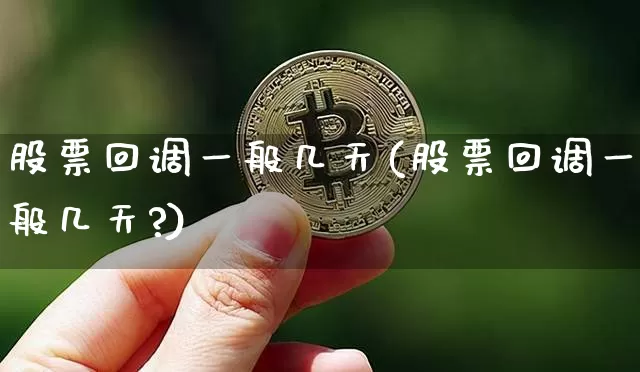股票回调一般几天(股票回调一般几天?)_https://www.cangshenghg.com_财经新闻_第1张