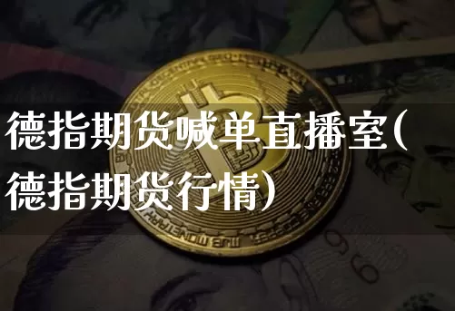 德指期货喊单直播室(德指期货行情)_https://www.cangshenghg.com_A股_第1张