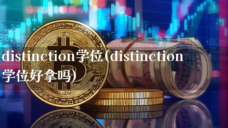 distinction学位(distinction学位好拿吗)_https://www.cangshenghg.com_北交所_第1张