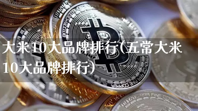 大米10大品牌排行(五常大米10大品牌排行)_https://www.cangshenghg.com_北交所_第1张