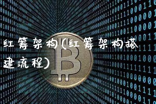 红筹架构(红筹架构搭建流程)_https://www.cangshenghg.com_创业板_第1张