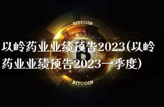 以岭药业业绩预告2023(以岭药业业绩预告2023一季度)_https://www.cangshenghg.com_创业板_第1张