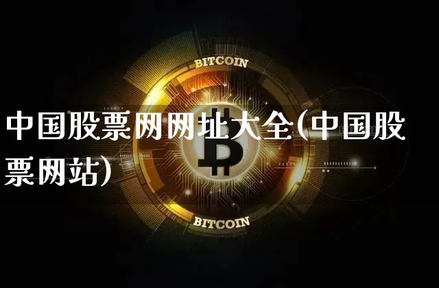 中国股票网网址大全(中国股票网站)_https://www.cangshenghg.com_财经新闻_第1张
