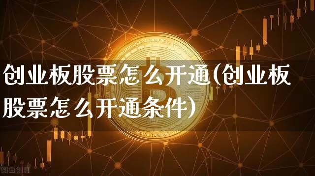 创业板股票怎么开通(创业板股票怎么开通条件)_https://www.cangshenghg.com_A股_第1张