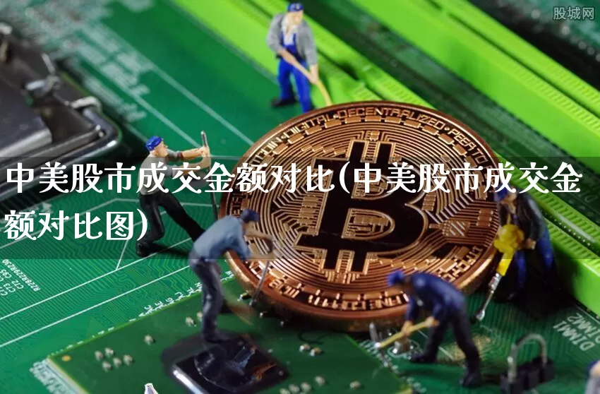 中美股市成交金额对比(中美股市成交金额对比图)_https://www.cangshenghg.com_创业板_第1张