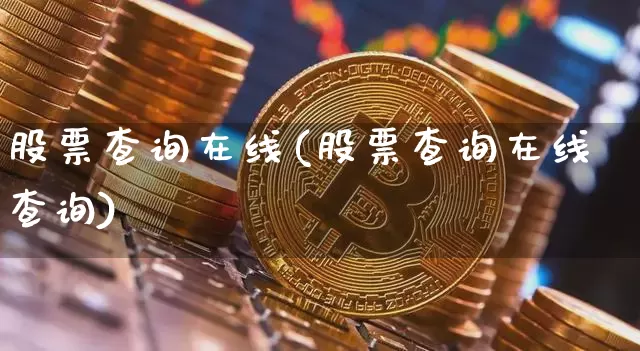 股票查询在线(股票查询在线查询)_https://www.cangshenghg.com_A股_第1张