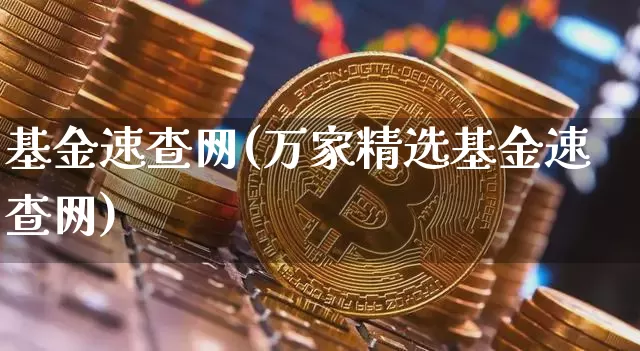 基金速查网(万家精选基金速查网)_https://www.cangshenghg.com_北交所_第1张