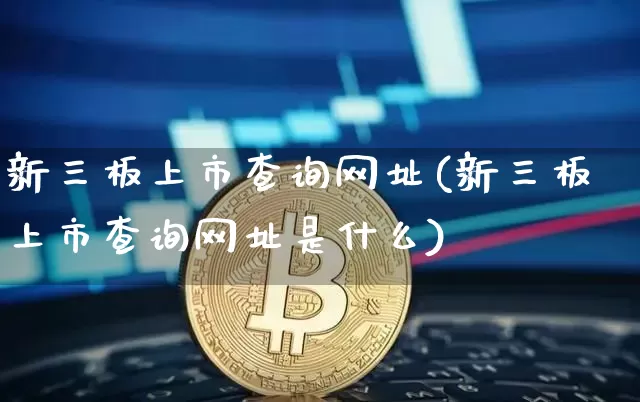 新三板上市查询网址(新三板上市查询网址是什么)_https://www.cangshenghg.com_财经新闻_第1张