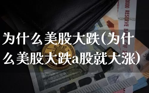 为什么美股大跌(为什么美股大跌a股就大涨)_https://www.cangshenghg.com_科创板_第1张