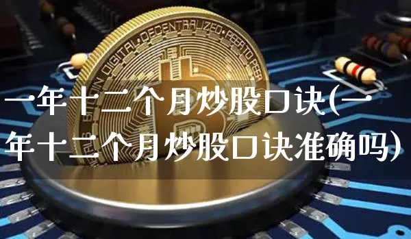 一年十二个月炒股口诀(一年十二个月炒股口诀准确吗)_https://www.cangshenghg.com_科创板_第1张
