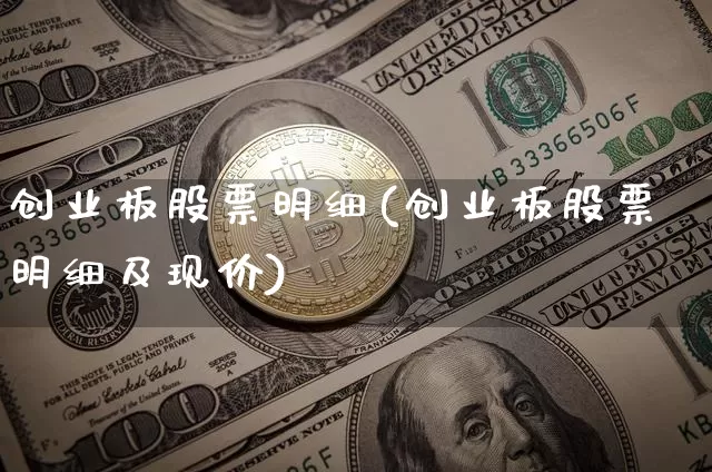 创业板股票明细(创业板股票明细及现价)_https://www.cangshenghg.com_财经新闻_第1张