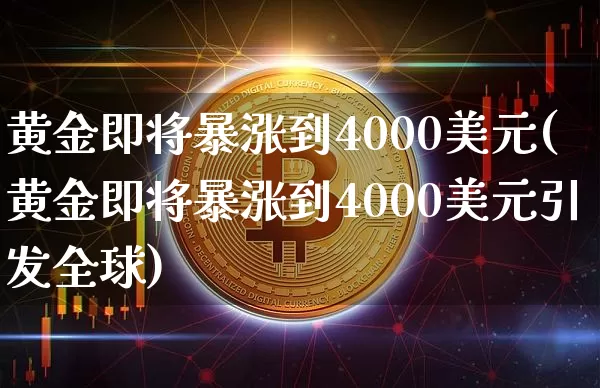 黄金即将暴涨到4000美元(黄金即将暴涨到4000美元引发全球)_https://www.cangshenghg.com_科创板_第1张