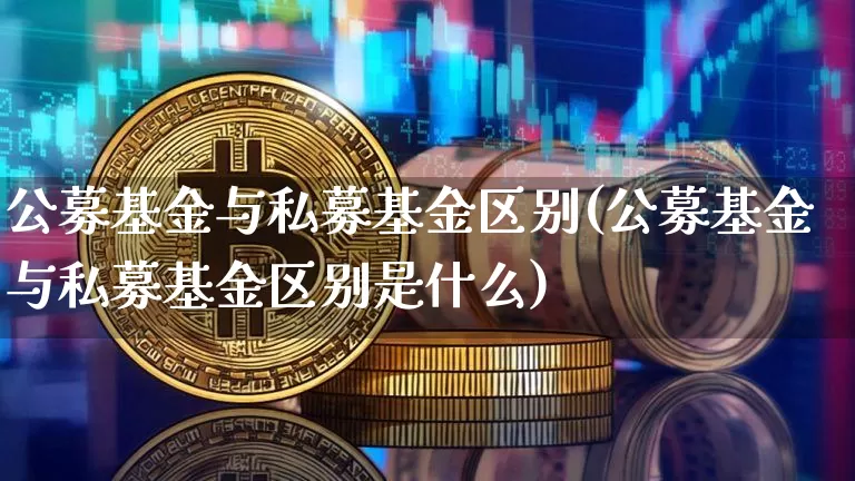 公募基金与私募基金区别(公募基金与私募基金区别是什么)_https://www.cangshenghg.com_北交所_第1张