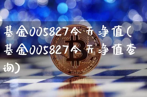 基金005827今天净值(基金005827今天净值查询)_https://www.cangshenghg.com_北交所_第1张