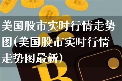美国股市实时行情走势图(美国股市实时行情走势图最新)_https://www.cangshenghg.com_创业板_第1张