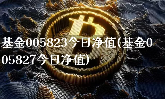 基金005823今日净值(基金005827今日净值)_https://www.cangshenghg.com_财经新闻_第1张
