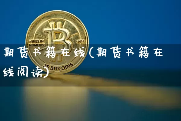 期货书籍在线(期货书籍在线阅读)_https://www.cangshenghg.com_科创板_第1张
