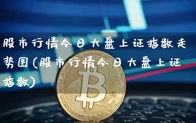 股市行情今日大盘上证指数走势图(股市行情今日大盘上证指数)_https://www.cangshenghg.com_财经新闻_第1张
