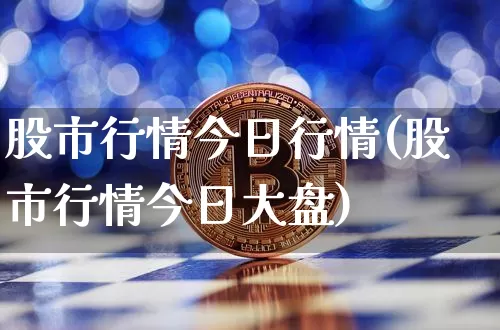 股市行情今日行情(股市行情今日大盘)_https://www.cangshenghg.com_科创板_第1张