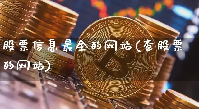 股票信息最全的网站(查股票的网站)_https://www.cangshenghg.com_财经新闻_第1张