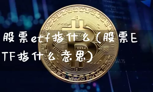 股票etf指什么(股票ETF指什么意思)_https://www.cangshenghg.com_北交所_第1张