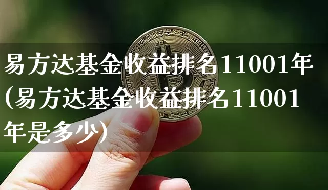 易方达基金收益排名11001年(易方达基金收益排名11001年是多少)_https://www.cangshenghg.com_科创板_第1张