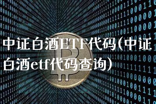 中证白酒ETF代码(中证白酒etf代码查询)_https://www.cangshenghg.com_科创板_第1张