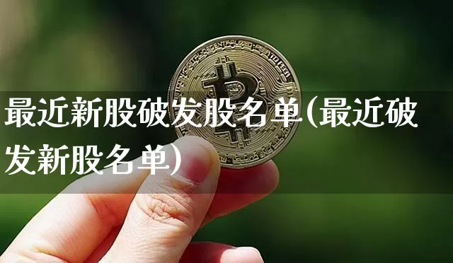 最近新股破发股名单(最近破发新股名单)_https://www.cangshenghg.com_A股_第1张