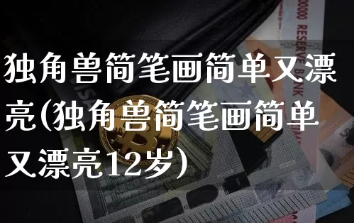 独角兽简笔画简单又漂亮(独角兽简笔画简单又漂亮12岁)_https://www.cangshenghg.com_科创板_第1张
