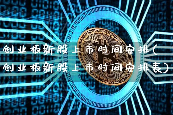 创业板新股上市时间安排(创业板新股上市时间安排表)_https://www.cangshenghg.com_北交所_第1张