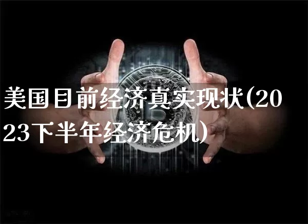 美国目前经济真实现状(2023下半年经济危机)_https://www.cangshenghg.com_北交所_第1张