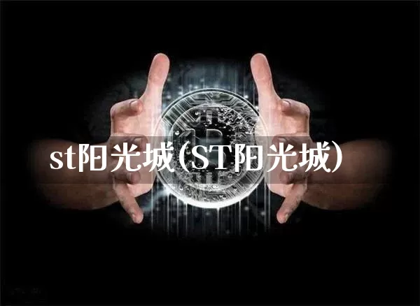 st阳光城(ST阳光城)_https://www.cangshenghg.com_财经新闻_第1张