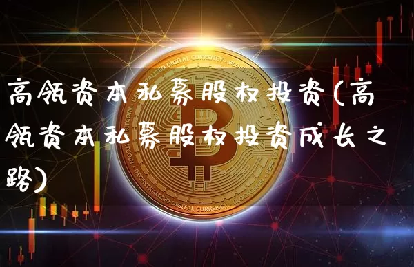 高瓴资本私募股权投资(高瓴资本私募股权投资成长之路)_https://www.cangshenghg.com_财经新闻_第1张