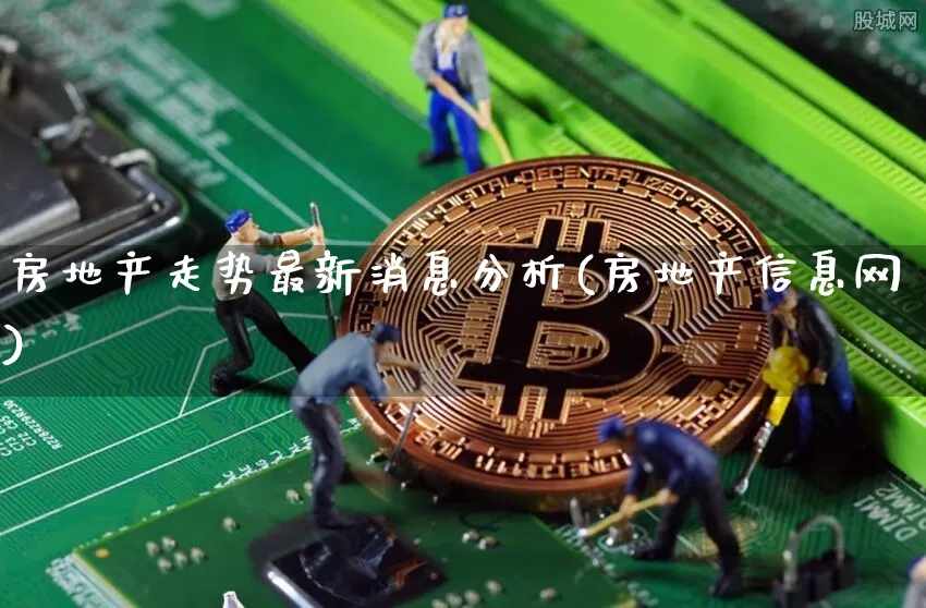 房地产走势最新消息分析(房地产信息网)_https://www.cangshenghg.com_科创板_第1张