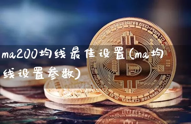 ma200均线最佳设置(ma均线设置参数)_https://www.cangshenghg.com_财经新闻_第1张