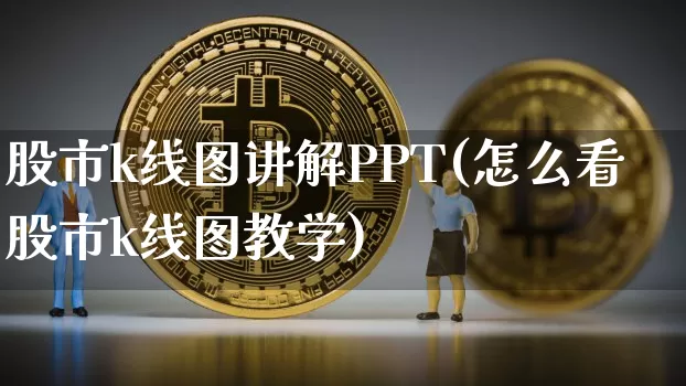 股市k线图讲解PPT(怎么看股市k线图教学)_https://www.cangshenghg.com_北交所_第1张