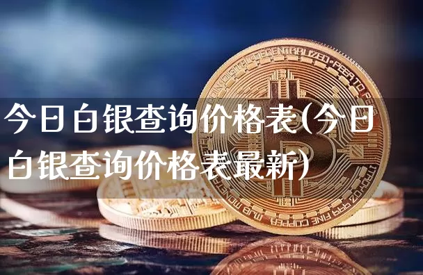 今日白银查询价格表(今日白银查询价格表最新)_北交所_第1张_华信财经网 今日白银查询价格表(今日白银查询价格表最新)_https://www.cangshenghg.com_北交所_第1张