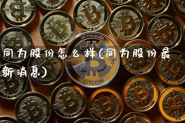 同为股份怎么样(同为股份最新消息)_https://www.cangshenghg.com_科创板_第1张