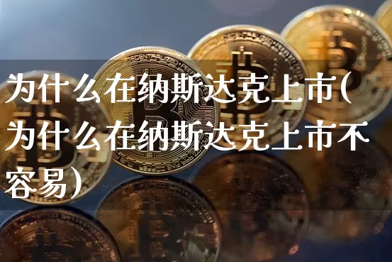 为什么在纳斯达克上市(为什么在纳斯达克上市不容易)_https://www.cangshenghg.com_创业板_第1张