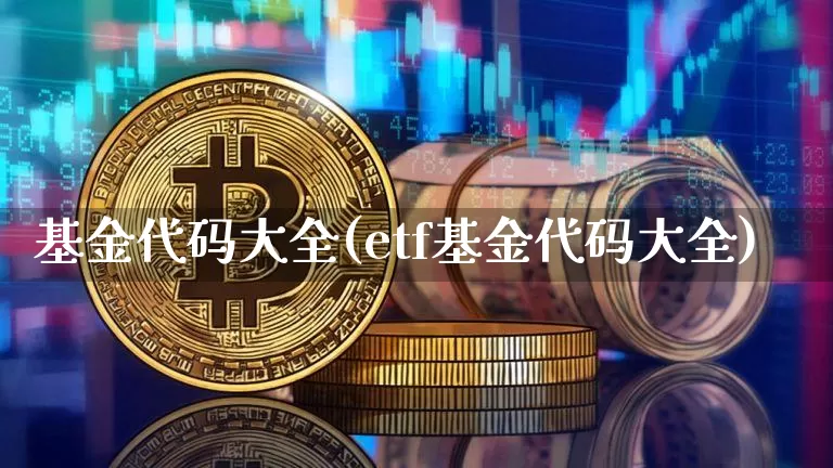 基金代码大全(etf基金代码大全)_https://www.cangshenghg.com_A股_第1张